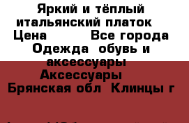 Яркий и тёплый итальянский платок  › Цена ­ 900 - Все города Одежда, обувь и аксессуары » Аксессуары   . Брянская обл.,Клинцы г.